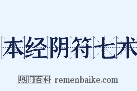 本经阴符七术是什么意思的图片